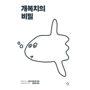 개복치의 비밀 - 이김 비밀 시리즈 1