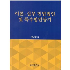 이론 실무 민법법인 및 특수법인등기