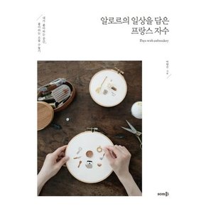 알로르의 일상을 담은프랑스 자수 (내가 좋아하는 공간, 좋아하는 소품 수놓기)