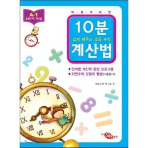 10분 계산법 A-1 기초편 1 자연수의 덧셈과 뺄셈 : 쉽게 배우는 초등 수학