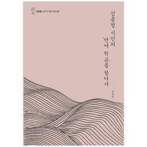 김종철 시인의 언어 학교를 찾아서