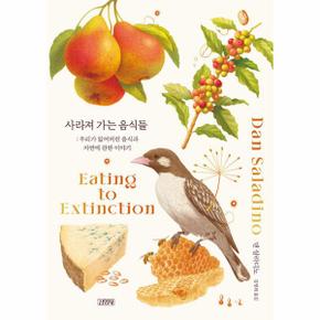 사라져 가는 음식들   우리가 잃어버린 음식과 자연에 관한 이야기  양장 _P342387488