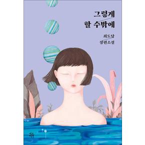 그렇게 할 수밖에 - 최도담 장편소설