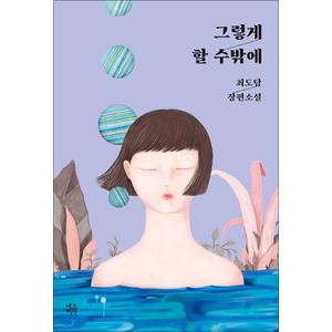 제이북스 그렇게 할 수밖에 - 최도담 장편소설