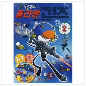 졸라맨 건즈3기. 2: 최초의 상상 전투 편 (CD1장포함)