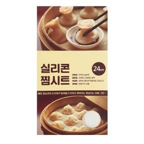 실리콘 찜시트 찜망 24cm x 1개 푸드매쉬 찜기 깔개 시루밑 찜판 망 받침 만두 고구마 떡 깔판