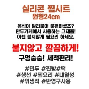실리콘 찜시트 찜망 24cm x 1개 푸드매쉬 찜기 깔개 시루밑 찜판 망 받침 만두 고구마 떡 깔판
