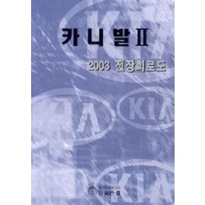 카니발 2(2003 전장회로도)