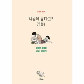 시골이 좋다고  개뿔  벨씨네 엄벙뗑 시골 이야기   김충희 만화