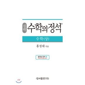 (중고/중)실력 수학의 정석 수학 (상) (2022년용)