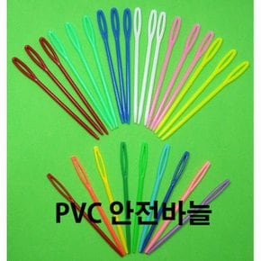 안전바늘/스틸(10개) PVC(30개)/바느질놀이용/