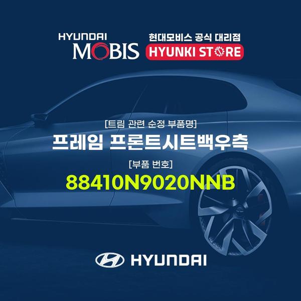 현대모비스프레임 프론트시트백우측 (88410N9020NNB) 