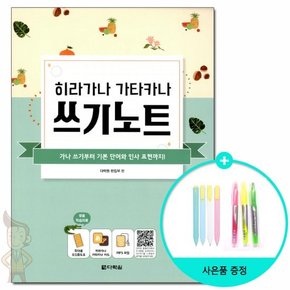 히라가나 가타카나 쓰기노트 /다락원