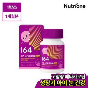 키즈 눈건강 츄어블 1통 (1개월분) 베타카로틴/블루베리맛
