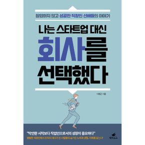 나는 스타트업 대신 회사를 선택했다 : 창업하지 않고 성공한 직장인 선배들의 이야기