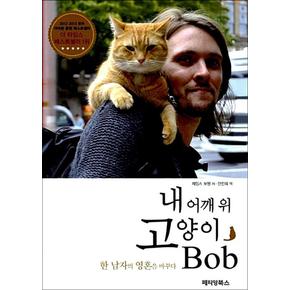 내 어깨 위 고양이, 밥(Bob)