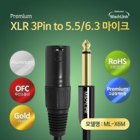 XLR 캐논 to 5.5 모노 마이크 케이블 (ML-X6M030, 3m)