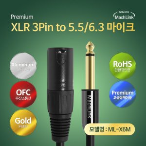 엠지솔루션 XLR 캐논 to 5.5 모노 마이크 케이블 (ML-X6M030, 3m)