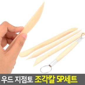 지점토조각칼세트/조각칼/지점토끌/우드조각칼 (S8116399)