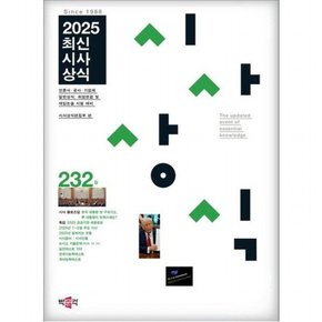 2025 최신시사상식 232집  언론사공사기업체 일반상식 취업면접 및 대입논술 시험 대비