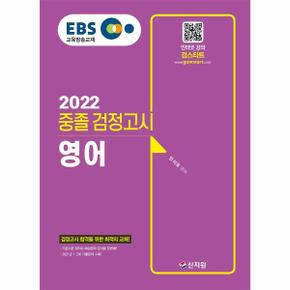 중졸 검정고시 영어(EBS교육방송교재)2022