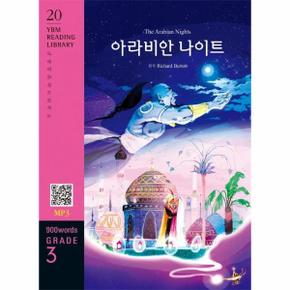 The Arabian Nights 아라비안 나이트 : 900 words Grade 3 - YBM Reading Library 20