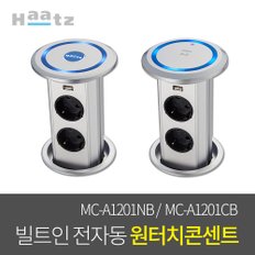 빌트인 USB 무선충전 원터치 팝업 매립콘센트 MC-A1201NB 아일랜드 싱크대