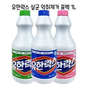 유한락스 살균 표백 악취제거 1리터-O