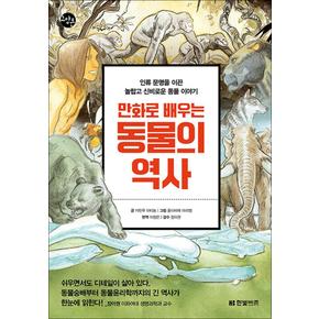 만화로 배우는 동물의 역사 - 인류 문명을 이끈 놀랍고 신비로운 동물 이야기