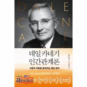 데일카네기 인간관계론 : 사람의 마음을 움직이는 핵심 원리