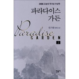 제이북스 파라다이스 가든 2 (오늘의 작가상 수상작 30) (양장)