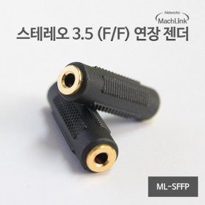 마하링크 3.5 스테레오 F/F 암 연장 젠더 ML-SFFP