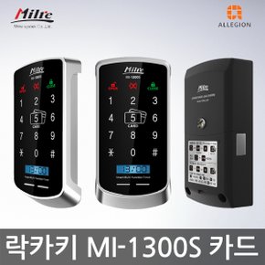 [자가설치]밀레 락카키 사물함키 MI-1300 터치형 타이머 락커키 사우나키