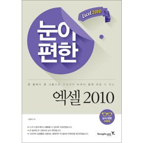 눈이편한 엑셀 2010