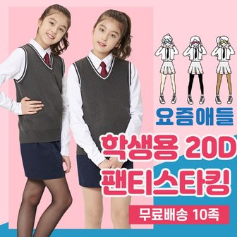 시글락 요즘애들 학생용 20D 팬티스타킹 10매세트