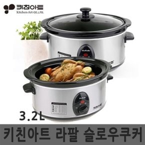 키친아트 라팔 슬로우쿠커 KASC-A20 / 3.2L 멀티쿠커 전기냄비