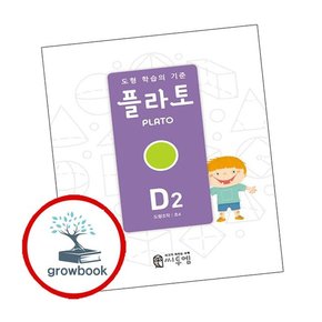 도형 학습의 기준 플라토 D2