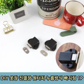 DIY 옷장 진열장 원터치 누름방식 빠지링 1P