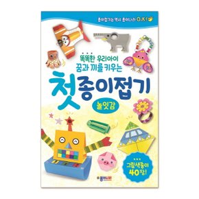 똑똑한 우리아이 꿈과 끼를 키우는 첫 종이접기: 놀잇감 : 그림색종이 40장