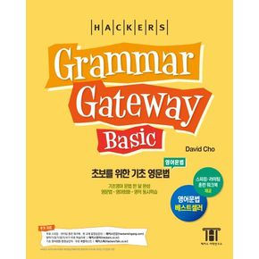 그래머 게이트웨이 베이직: 초보를 위한 기초 영문법(Grammar Gateway Basic)