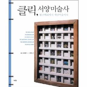 클릭 서양미술사 동굴벽화에서 개념미술까지