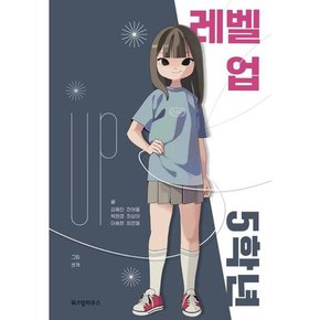 [가을책방] [위즈덤하우스] 레벨 업 5학년