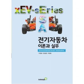 전기자동차 이론과 실무 (xEV시리즈 3)