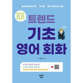 트렌드 기초 영어 회화