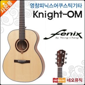 영창피닉스 어쿠스틱 기타 Knight-OM 탑솔리드/통기타