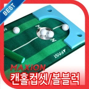 골프 퍼팅 연습용품/ 볼 블럭-캔 홀컵-지우개봉-실리콘 홀컵-홀 패드-골프 스윙 연습 보조용품/국산 제품
