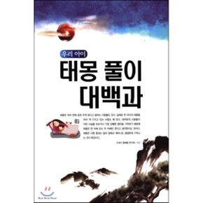 우리 아이 태몽 풀이 대백과