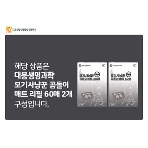 [대웅생명과학] 모기약 매트 리필 60매 x2개[32089978]