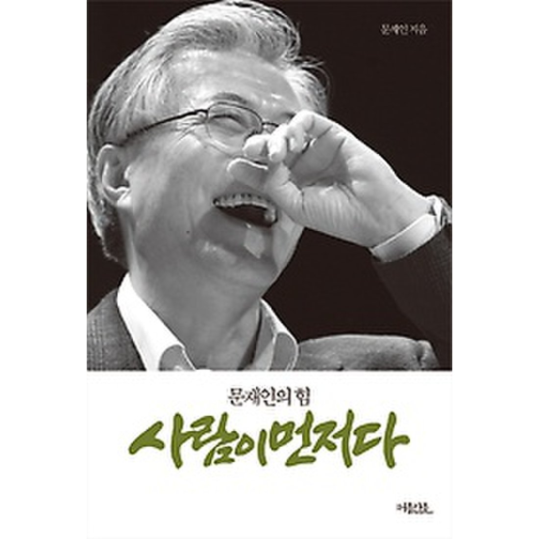 사람이 먼저다 - 문재인의 힘 [저자 사인인쇄본], 신세계몰