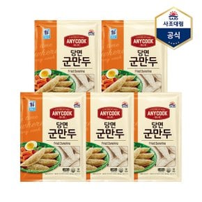 [사조대림] 애니쿡 당면군만두 1.4kg X 5개